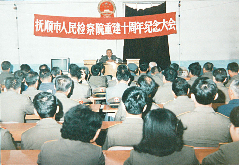 1989年，撫順市人民檢察院的重建10周年紀(jì)念大會(huì)